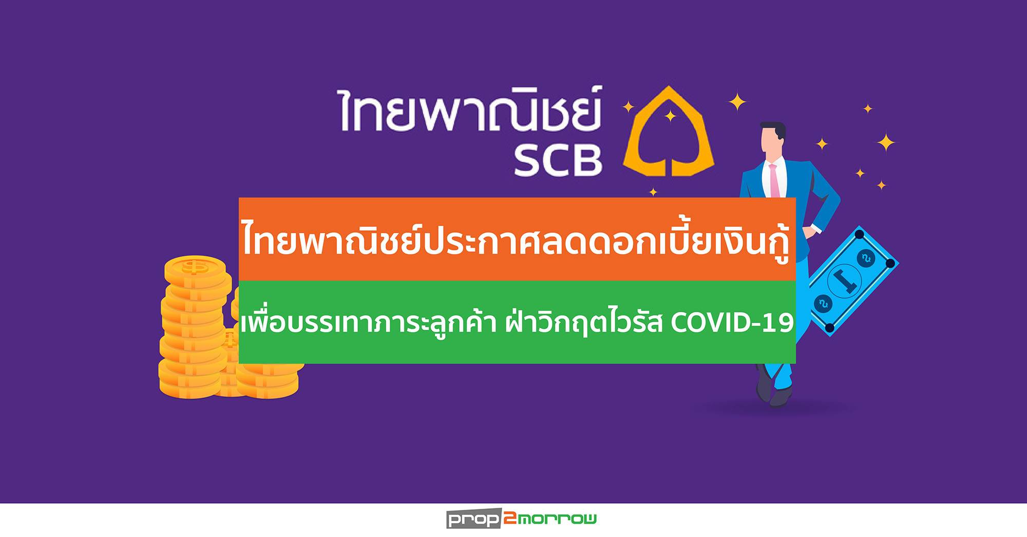 You are currently viewing ไทยพาณิชย์ประกาศลดดอกเบี้ยเงินกู้เพื่อบรรเทาภาระลูกค้า ฝ่าวิกฤตไวรัส COVID-19