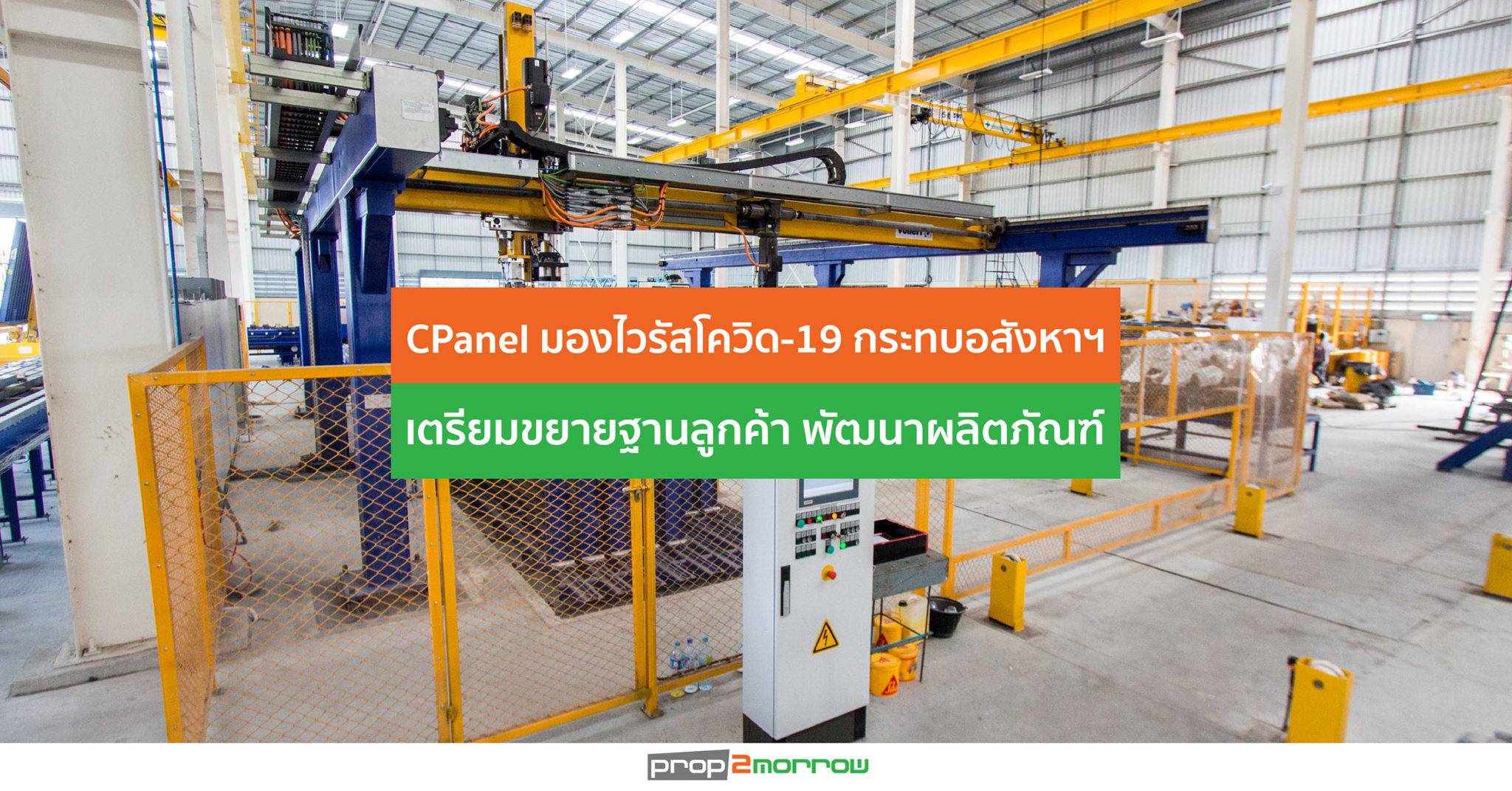 You are currently viewing CPanel มองไวรัสโควิด-19 กระทบอสังหาฯระยะสั้น เตรียมความพร้อมขยายฐานลูกค้า พัฒนาผลิตภัณฑ์ เพิ่มโอกาสรับงานที่หลากหลาย