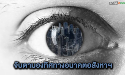 จับตามองทิศทางอนาคตอสังหาริมทรัพย์