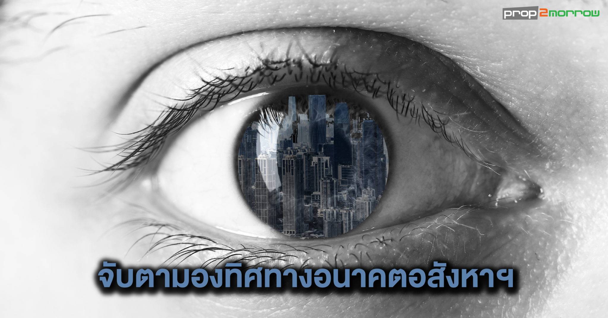 You are currently viewing จับตามองทิศทางอนาคตอสังหาริมทรัพย์