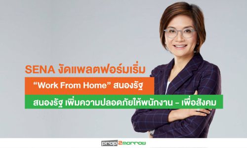 SENA งัดแพลตฟอร์มเริ่ม “Work From Home” สนองรัฐ เพิ่มความปลอดภัยให้พนักงาน – เพื่อสังคม