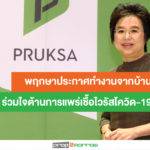 พฤกษาประกาศทำงานจากบ้าน ร่วมใจต้านการแพร่เชื้อไวรัสโควิด-19