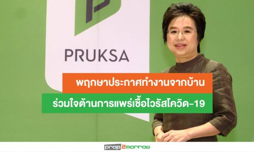 พฤกษาประกาศทำงานจากบ้าน ร่วมใจต้านการแพร่เชื้อไวรัสโควิด-19