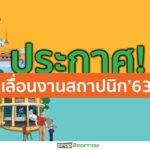 ประกาศ! เลื่อนงานสถาปนิก’63 เป็นวันที่ 7-12 ก.ค.63