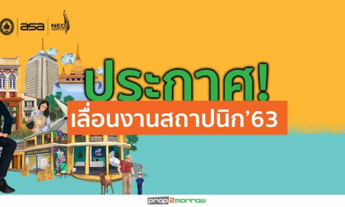 ประกาศ! เลื่อนงานสถาปนิก’63 เป็นวันที่ 7-12 ก.ค.63