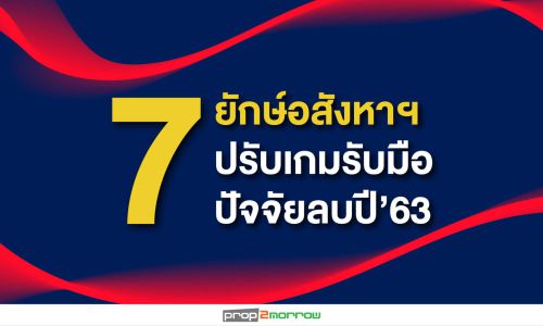 7ยักษ์อสังหาฯปรับเกมรับมือปัจจัยลบปี’63 สร้างความอยู่รอด!