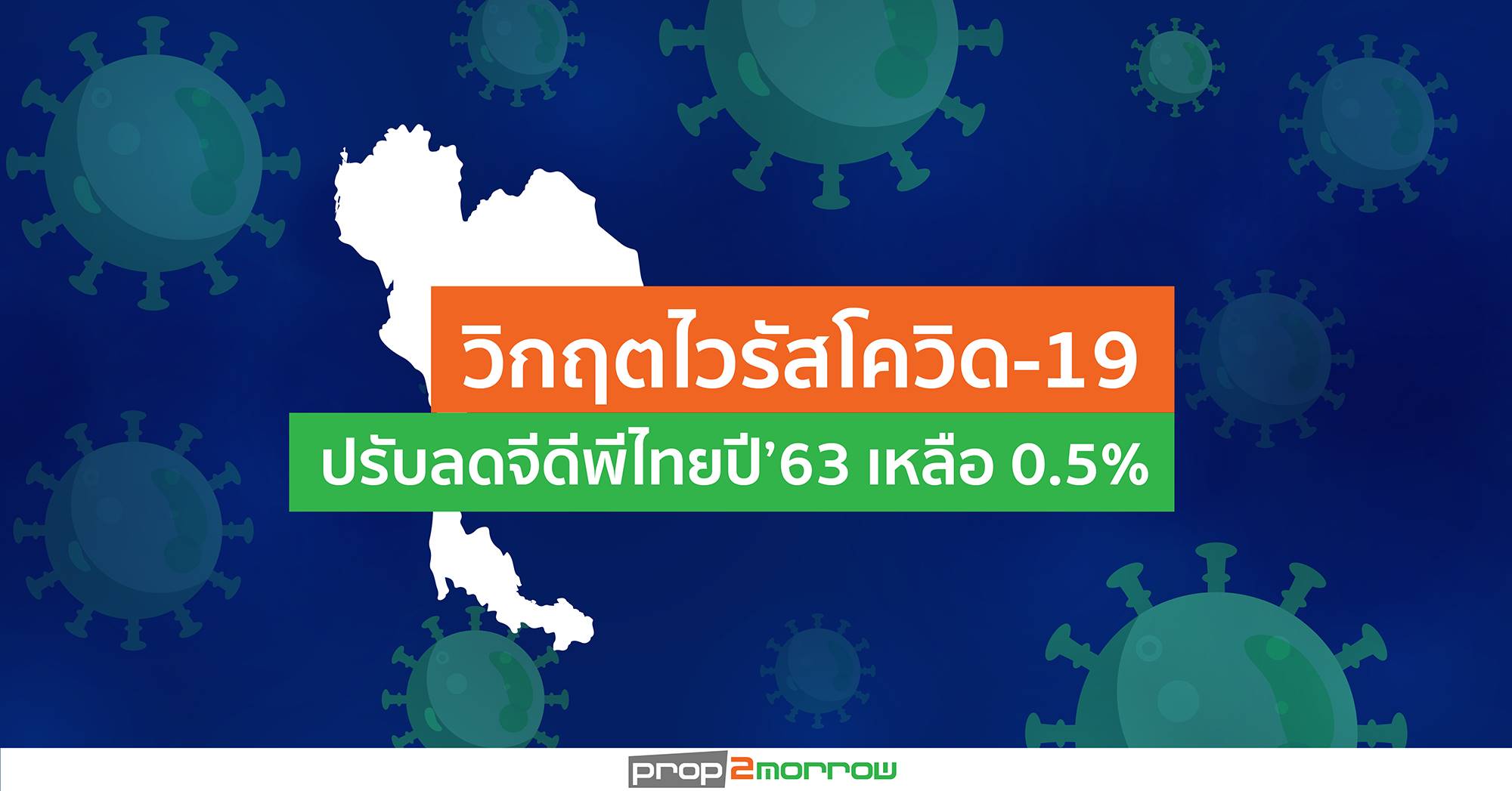 You are currently viewing ศูนย์วิจัยกสิกรฯเผยวิกฤตไวรัสโควิด-19 ส่งผลปรับลดจีดีพีไทยปี’63 เหลือ 0.5%