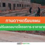 กานดาฯเตรียมแผนรับมือโควิด-19 ปรับลดขนาดโครงการ-ราคาขายถูกลง