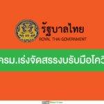 มติครม.เร่งจัดสรรงบ-เยียวยาประชาชน รับมือโควิด-19