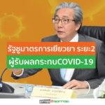 รัฐเปิดมาตรการเยียวยา ระยะ2 อุ้มผู้รับผลกระทบCOVID-19