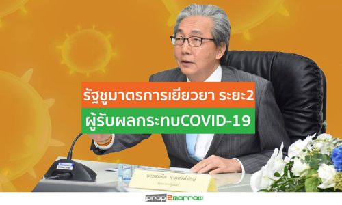 รัฐเปิดมาตรการเยียวยา ระยะ2 อุ้มผู้รับผลกระทบCOVID-19