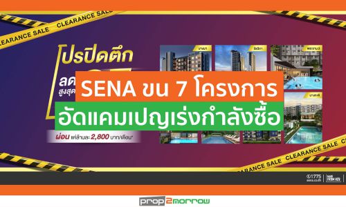 SENA พลิกวิกฤตอสังหาฯขาลง ขน7โครงการอัดแคมเปญมอบส่วนลด-เร่งกำลังซื้อ