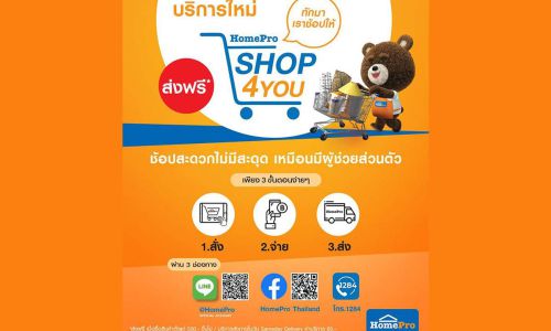 “โฮมโปร” เปิดบริการใหม่ SHOP4YOU  เริ่ม 23 มี.ค.63 พร้อมส่งฟรีทั่วไทย