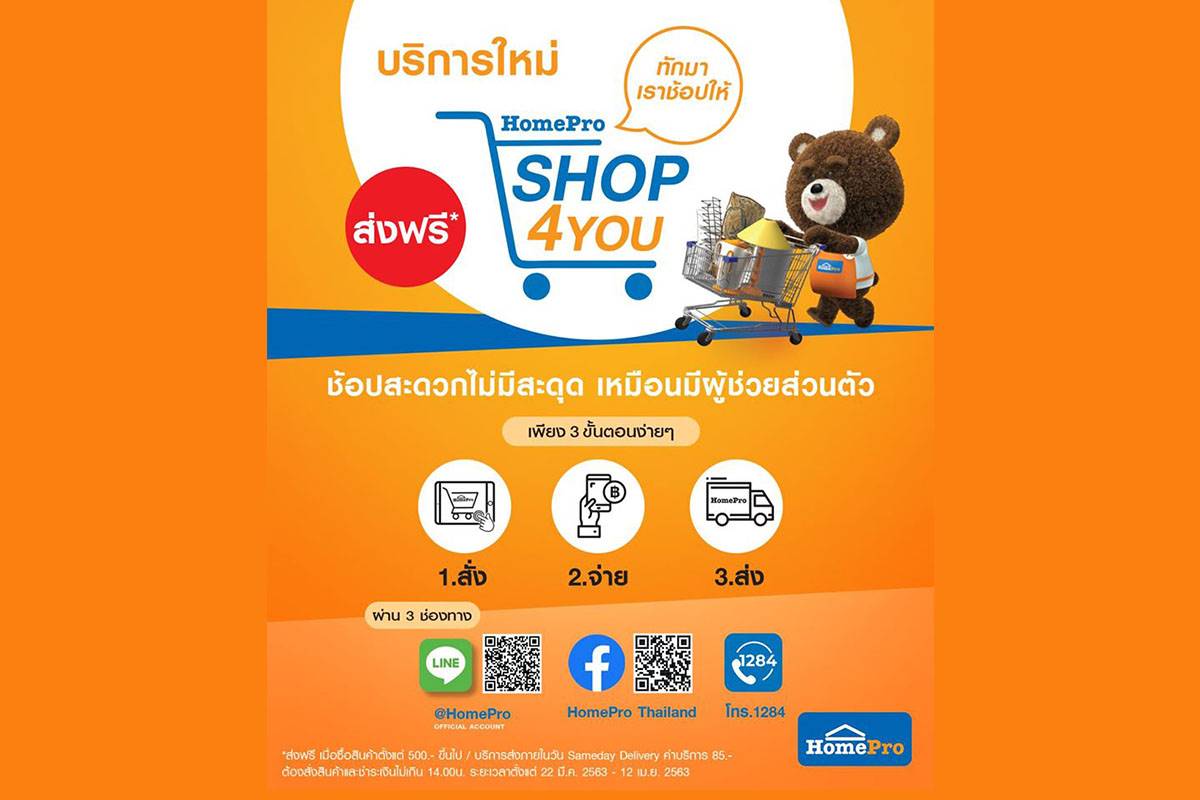 You are currently viewing “โฮมโปร” เปิดบริการใหม่ SHOP4YOU  เริ่ม 23 มี.ค.63 พร้อมส่งฟรีทั่วไทย