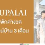 “ศุภาลัย”พักงวดดาวน์บ้าน 3 เดือน ช่วยลูกค้าประสบภาวะวิกฤตโควิด-19