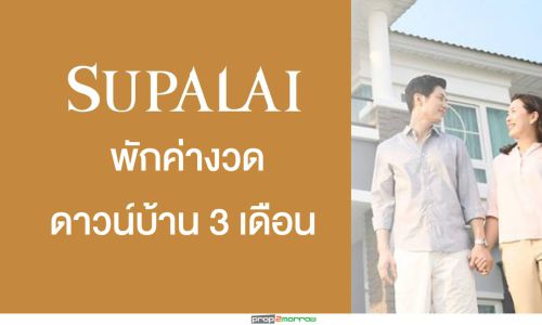 “ศุภาลัย”พักงวดดาวน์บ้าน 3 เดือน ช่วยลูกค้าประสบภาวะวิกฤตโควิด-19