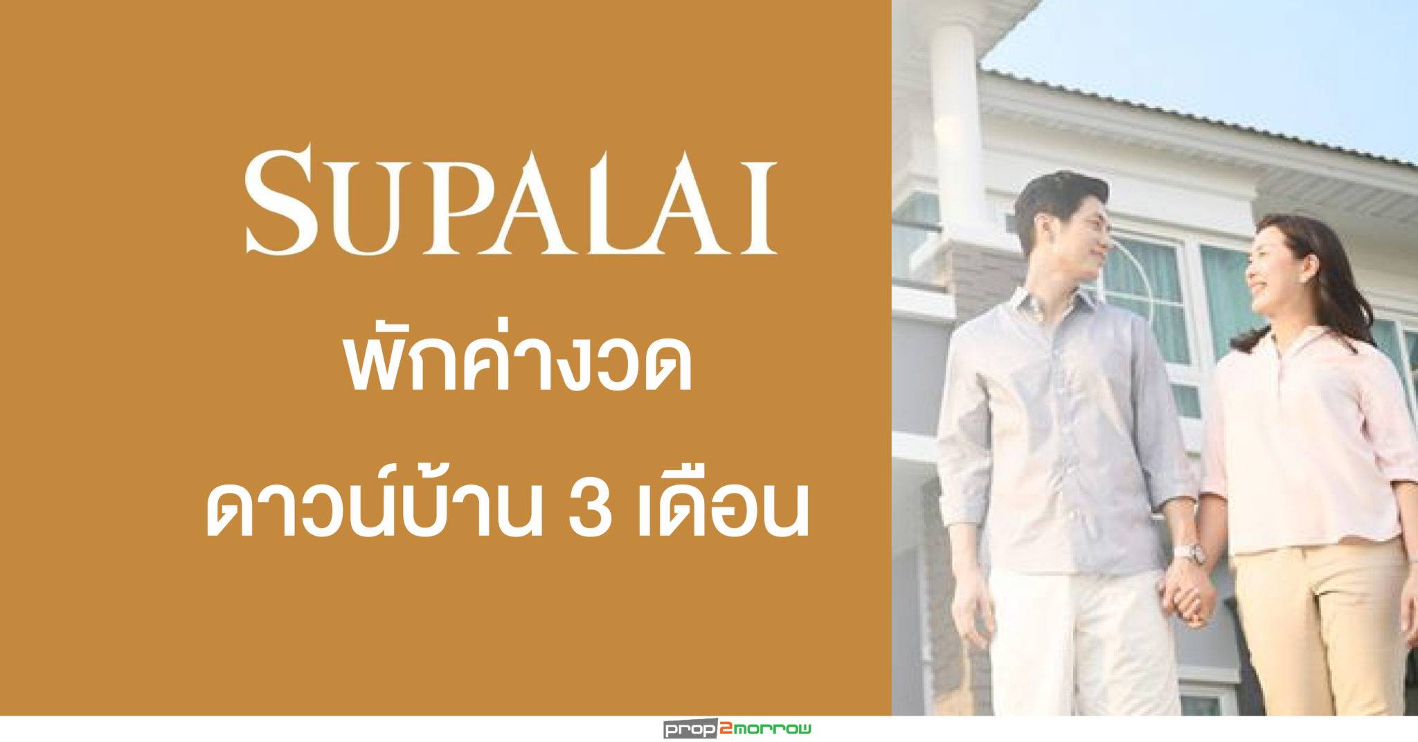 You are currently viewing “ศุภาลัย”พักงวดดาวน์บ้าน 3 เดือน ช่วยลูกค้าประสบภาวะวิกฤตโควิด-19