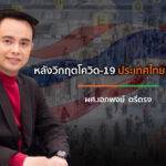 หลังวิกฤตโควิด-19 ประเทศไทยเราจะบูม