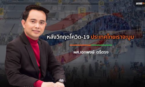 หลังวิกฤตโควิด-19 ประเทศไทยเราจะบูม