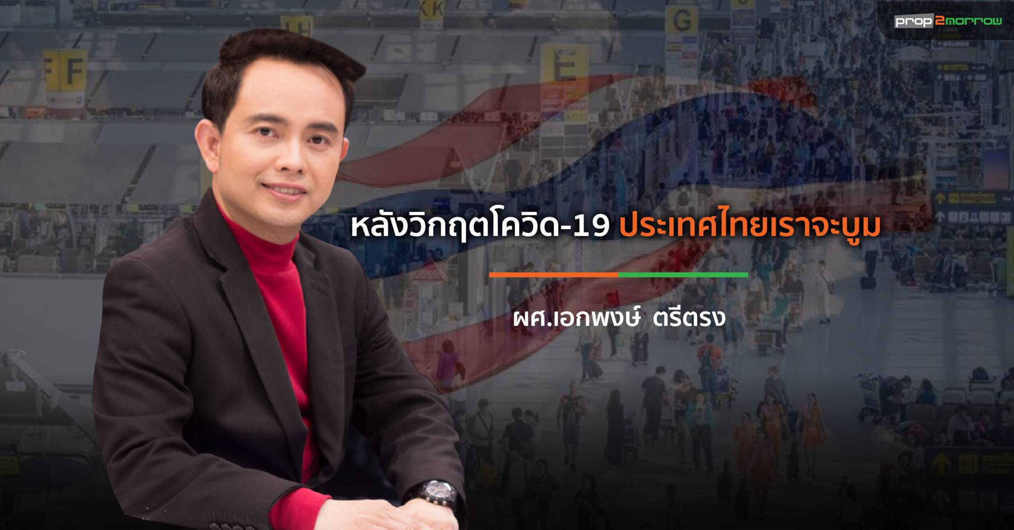 You are currently viewing หลังวิกฤตโควิด-19 ประเทศไทยเราจะบูม