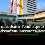 ธอส. ประกาศรับสมัครบุคคลเข้าดำรงตำแหน่งกรรมการผู้จัดการ