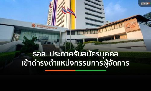 ธอส. ประกาศรับสมัครบุคคลเข้าดำรงตำแหน่งกรรมการผู้จัดการ