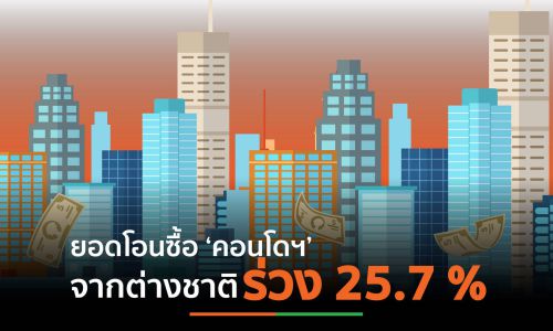 ต่างชาติโอนเงินซื้อคอนโดฯปี’62 รวมมูลค่า 67,596 ล้านบาท