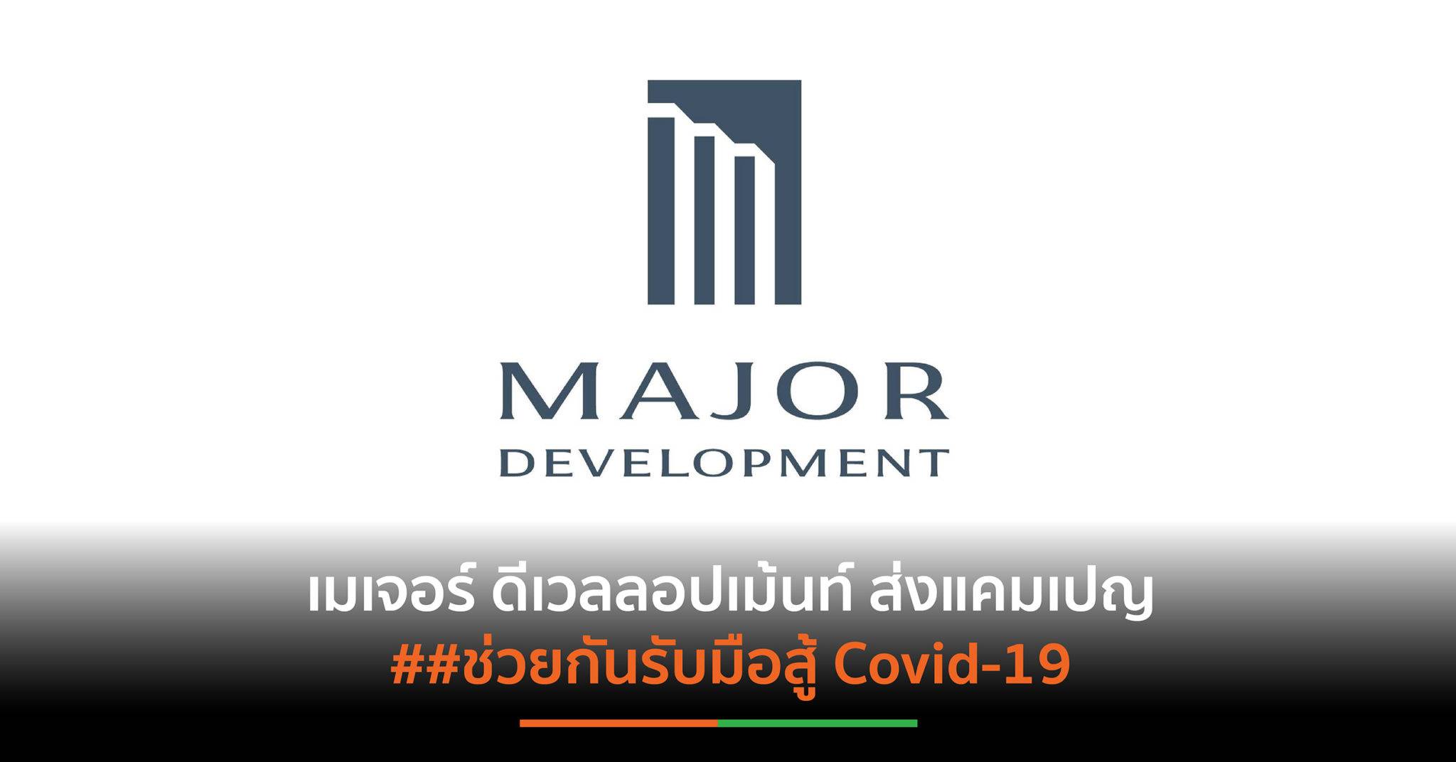 You are currently viewing เมเจอร์ ดีเวลลอปเม้นท์ ส่งแคมเปญ ช่วยกันรับมือสู้ Covid-19 ยกระดับดูแลเต็มขั้น มั่นใจธุรกิจเดินหน้าได้