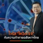 ไวรัส “โควิด-19 ”กับความท้าทาย อสังหาฯไทย