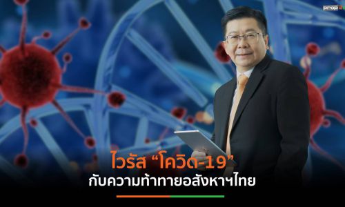 ไวรัส “โควิด-19 ”กับความท้าทาย อสังหาฯไทย