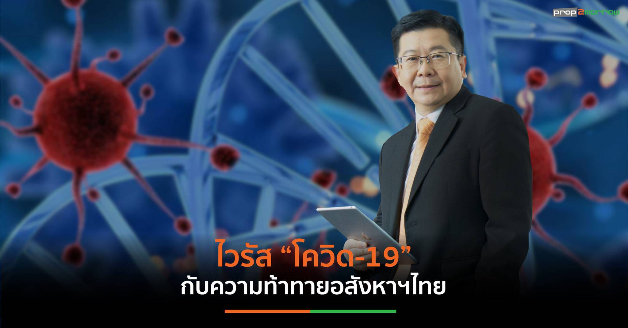 You are currently viewing ไวรัส “โควิด-19 ”กับความท้าทาย อสังหาฯไทย