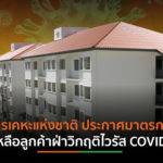 การเคหะแห่งชาติ ประกาศมาตรการเยียวยาลูกค้าฝ่าวิกฤติไวรัส COVID – 19