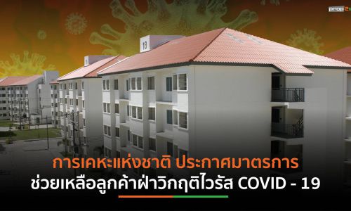 การเคหะแห่งชาติ ประกาศมาตรการเยียวยาลูกค้าฝ่าวิกฤติไวรัส COVID – 19