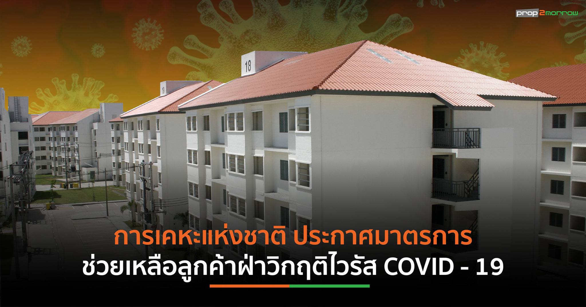 You are currently viewing การเคหะแห่งชาติ ประกาศมาตรการเยียวยาลูกค้าฝ่าวิกฤติไวรัส COVID – 19