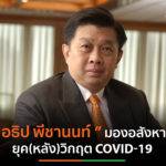 “อธิป พีชานนท์” มองอสังหาฯยุค(หลัง)วิกฤต COVID-19