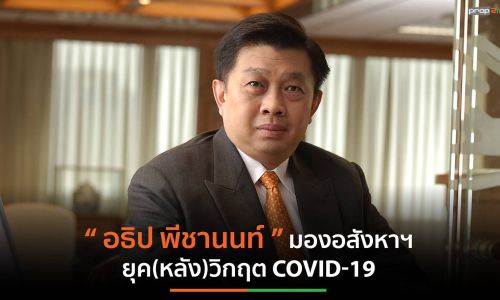 “อธิป พีชานนท์” มองอสังหาฯยุค(หลัง)วิกฤต COVID-19