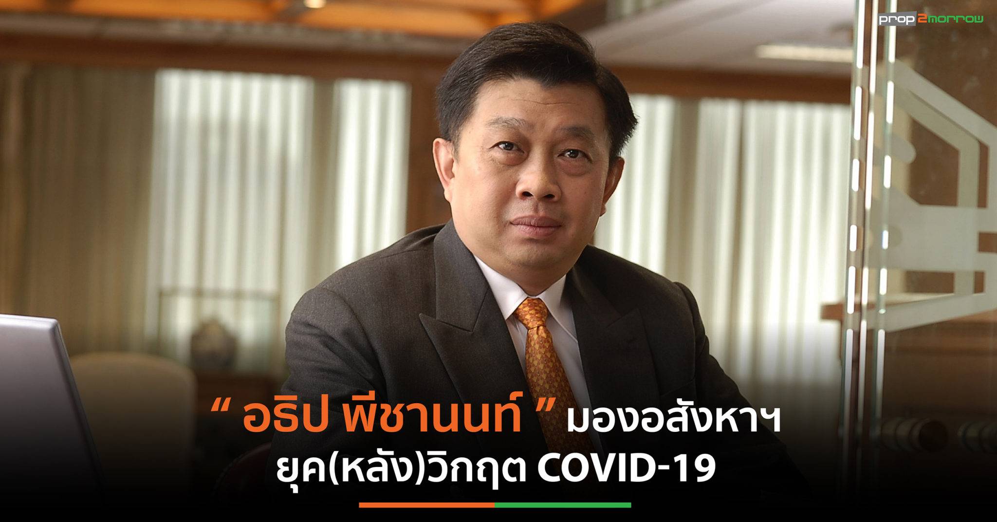 You are currently viewing “อธิป พีชานนท์” มองอสังหาฯยุค(หลัง)วิกฤต COVID-19