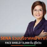 SENA ร่วมบริจาคหน้ากาก Face Shield 13,000 ชิ้น แก่โรงพยาบาลทั่วกรุงเทพฯ – ต่างจังหวัดสู้โควิด-19