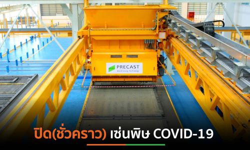 พฤกษาฯ ปิด! รง.พรีคาสท์ 2 แห่งที่“นวนคร – ลำลูกกา” เลย์ออฟพนักงาน