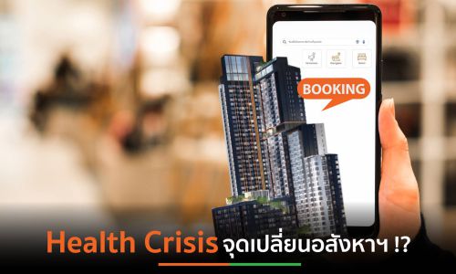 Health Crisis ตัวเร่งสู่จุดเปลี่ยนใหม่การตลาดอสังหาฯ