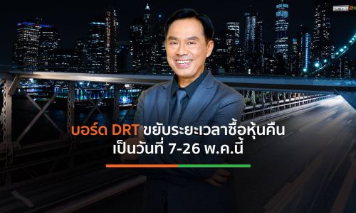 บอร์ด DRT ขยับระยะเวลาซื้อหุ้นคืนเป็นวันที่ 7-26 พ.ค.นี้ พร้อมเปลี่ยนสถานที่จัดประชุม AGM