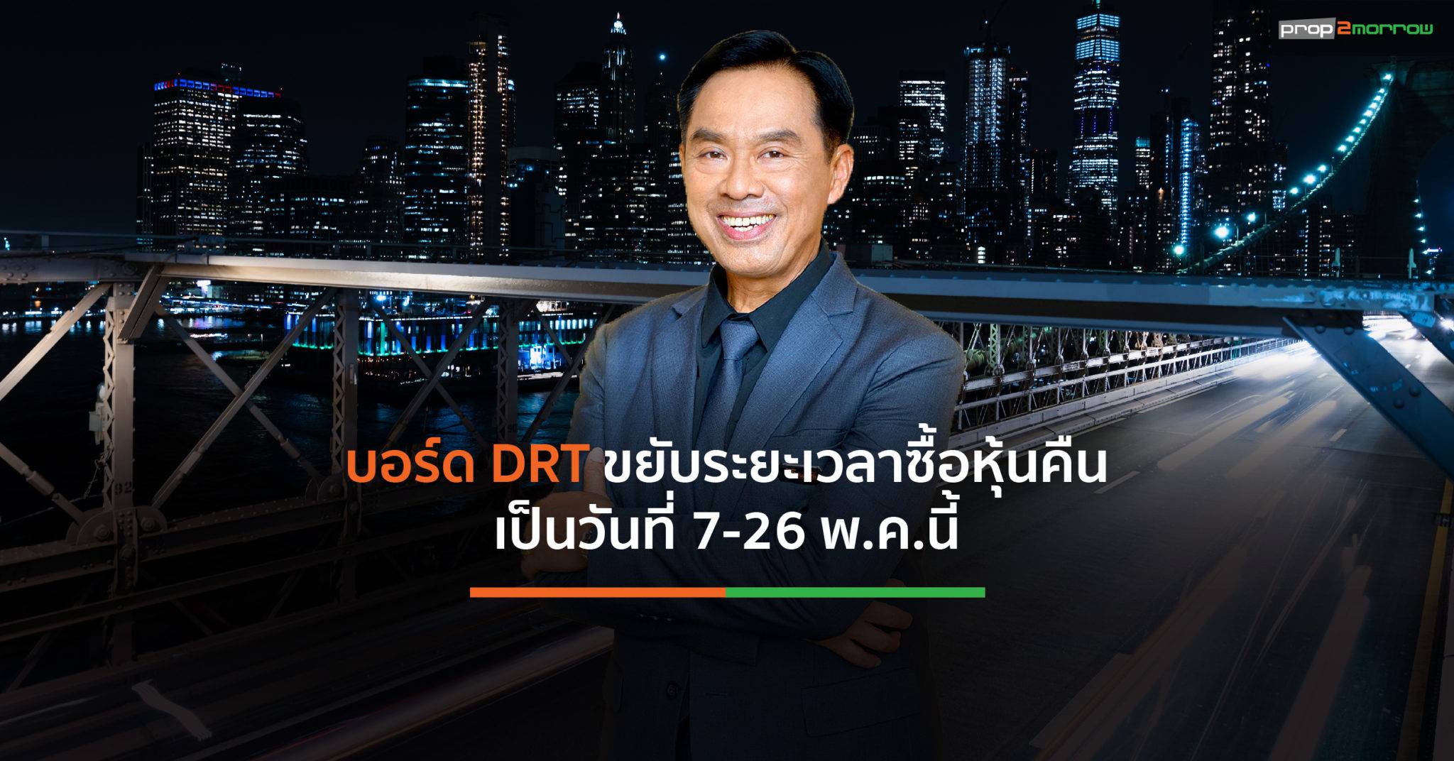 You are currently viewing บอร์ด DRT ขยับระยะเวลาซื้อหุ้นคืนเป็นวันที่ 7-26 พ.ค.นี้ พร้อมเปลี่ยนสถานที่จัดประชุม AGM