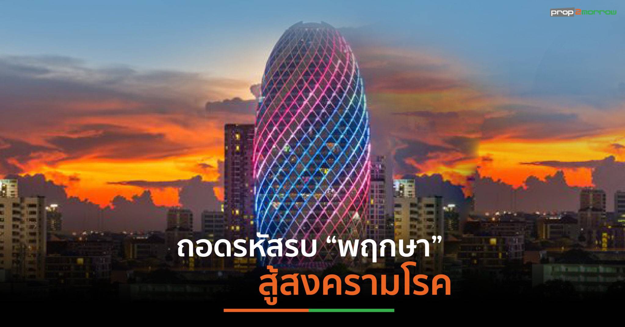 You are currently viewing เปิดใจ “แม่ทัพหญิง PS” สู้ศึกอสังหาฯ กลางสมรภูมิพิษ COVID -19