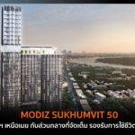 MODIZ SUKHUMVIT 50  คอนโดฯ เหนือเมฆ กับส่วนกลางที่จัดเต็ม รองรับการใช้ชีวิตทุกด้าน