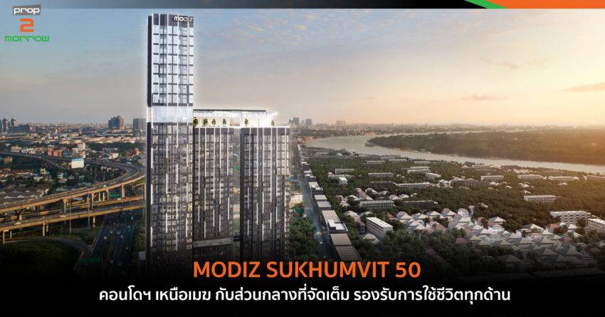 MODIZ SUKHUMVIT 50  คอนโดฯ เหนือเมฆ กับส่วนกลางที่จัดเต็ม รองรับการใช้ชีวิตทุกด้าน