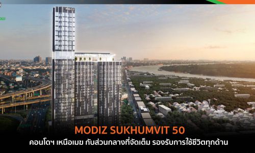 MODIZ SUKHUMVIT 50  คอนโดฯ เหนือเมฆ กับส่วนกลางที่จัดเต็ม รองรับการใช้ชีวิตทุกด้าน