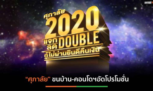 “ศุภาลัย” อัดโปรโมชั่นแรง “Supalai 2020 แจก Double ลด Double”