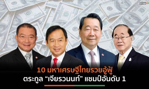 10 อันดับมหาเศรษฐีไทยปี’63 รวยอู้ฟูู่ ตระกูล “เจียรวนนท์”แชมป์อันดับ1