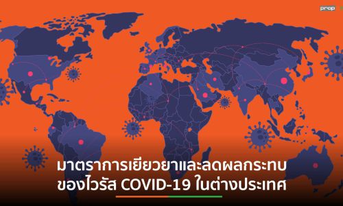 มาตรการเพื่อเยียวยาและลดผลกระทบของ COVID-19 ในต่างประเทศ