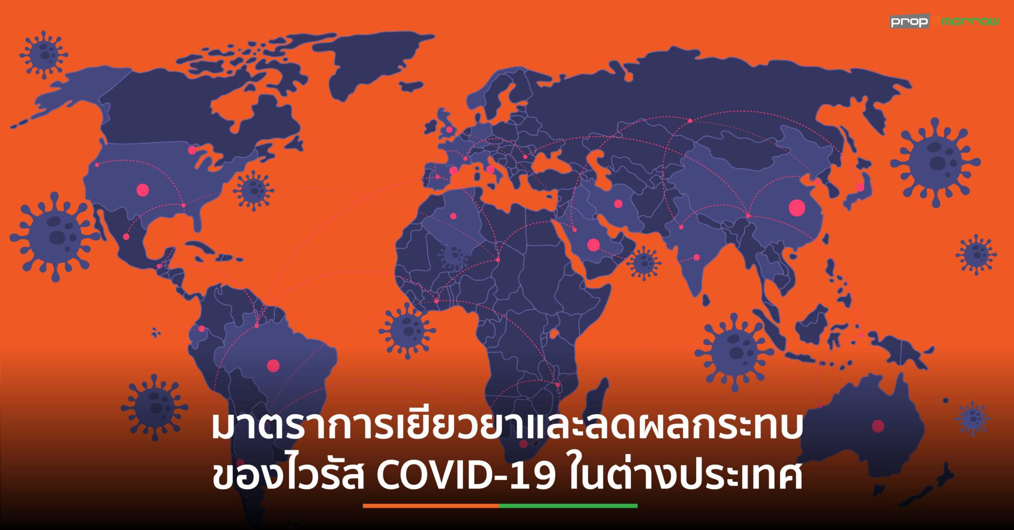 You are currently viewing มาตรการเพื่อเยียวยาและลดผลกระทบของ COVID-19 ในต่างประเทศ